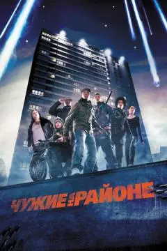 Чужие на районе