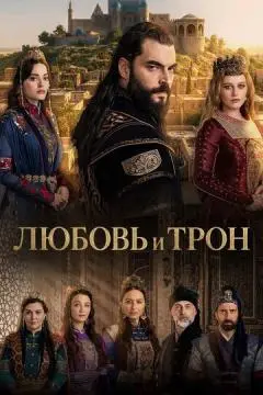 Любовь и Трон