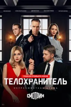 Телохранитель