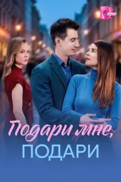 Подари мне, подари
